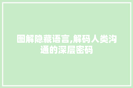 图解隐藏语言,解码人类沟通的深层密码