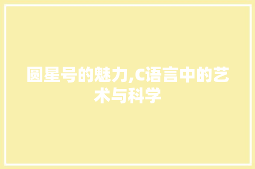 圆星号的魅力,C语言中的艺术与科学