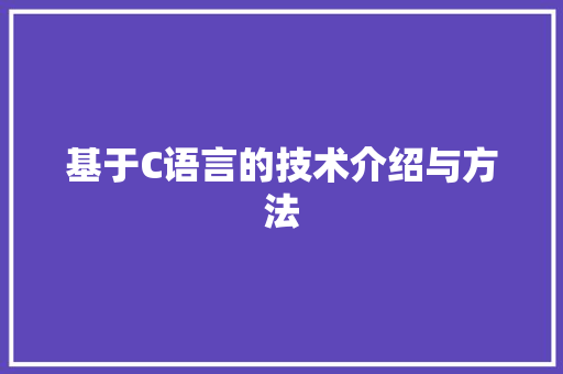 基于C语言的技术介绍与方法