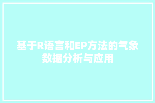 基于R语言和EP方法的气象数据分析与应用