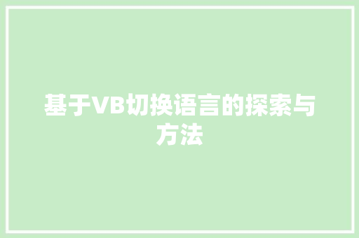 基于VB切换语言的探索与方法