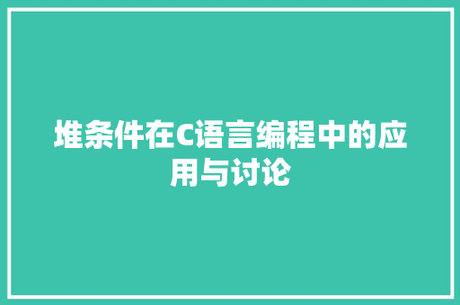 堆条件在C语言编程中的应用与讨论