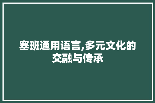 塞班通用语言,多元文化的交融与传承
