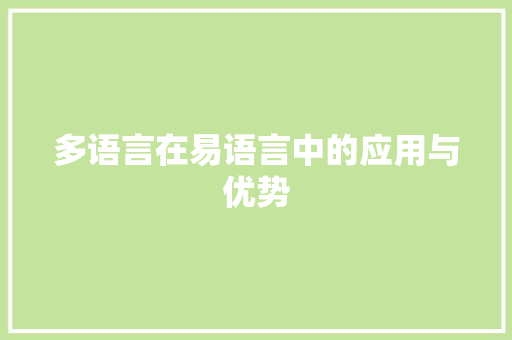 多语言在易语言中的应用与优势