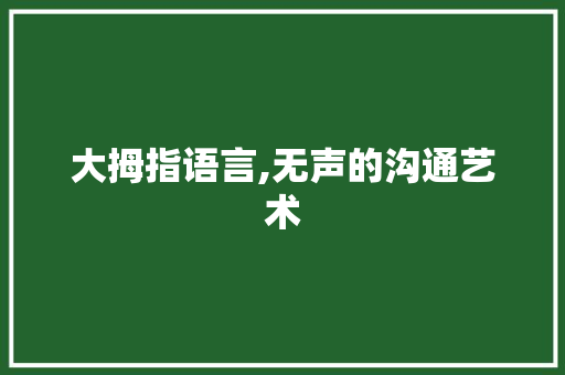 大拇指语言,无声的沟通艺术