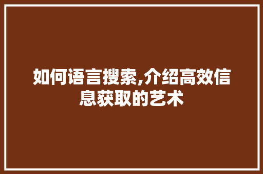 如何语言搜索,介绍高效信息获取的艺术