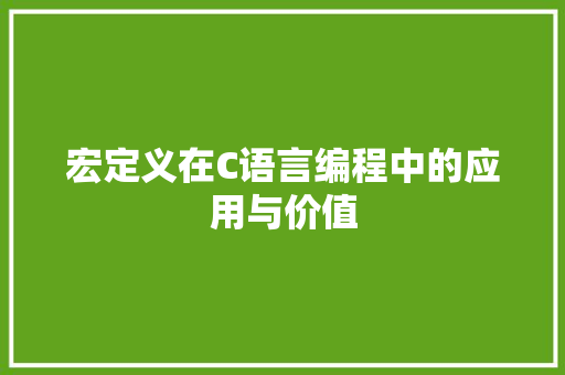宏定义在C语言编程中的应用与价值