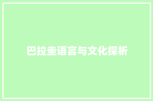 巴拉圭语言与文化探析