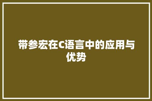 带参宏在C语言中的应用与优势