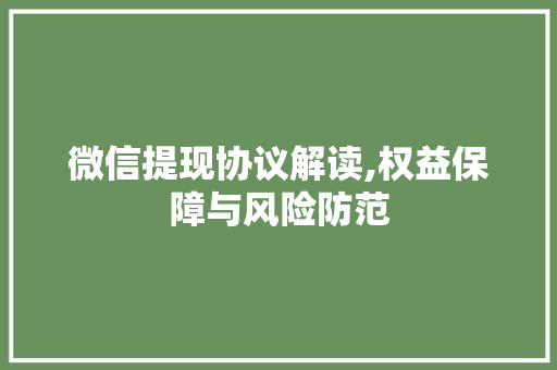 微信提现协议解读,权益保障与风险防范