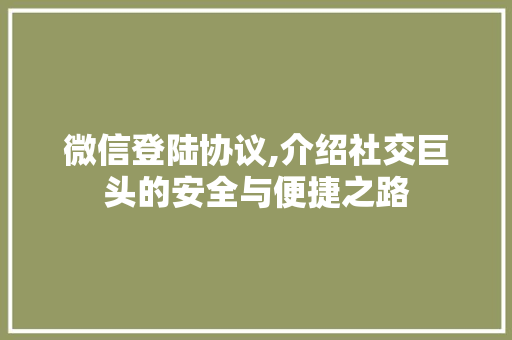 微信登陆协议,介绍社交巨头的安全与便捷之路