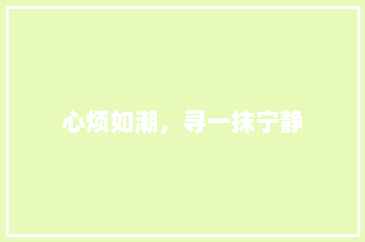 心烦如潮，寻一抹宁静