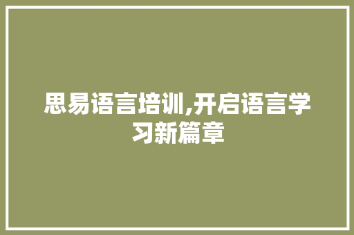 思易语言培训,开启语言学习新篇章