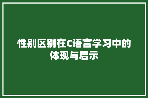 性别区别在C语言学习中的体现与启示
