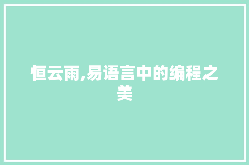 恒云雨,易语言中的编程之美