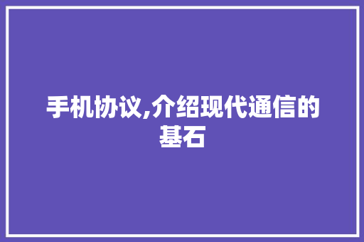 手机协议,介绍现代通信的基石