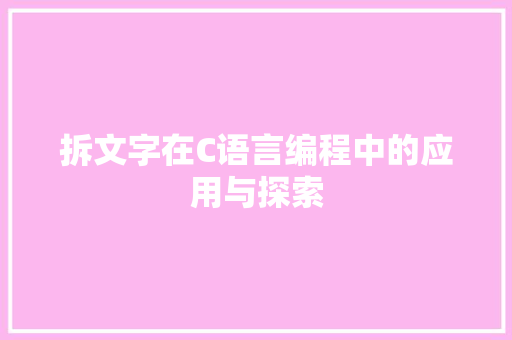 拆文字在C语言编程中的应用与探索