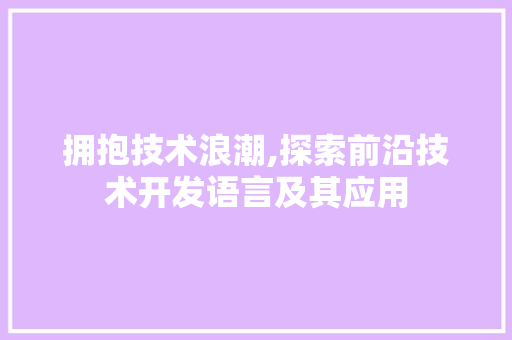 拥抱技术浪潮,探索前沿技术开发语言及其应用