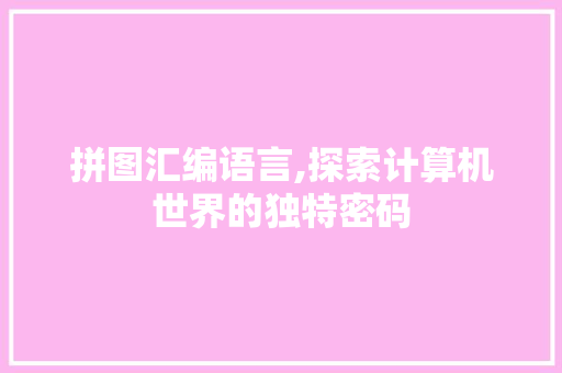 拼图汇编语言,探索计算机世界的独特密码