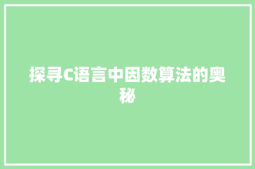 探寻C语言中因数算法的奥秘