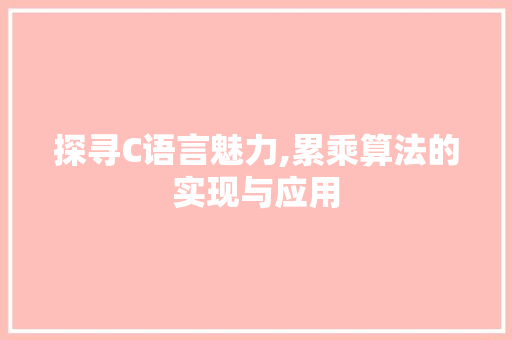 探寻C语言魅力,累乘算法的实现与应用
