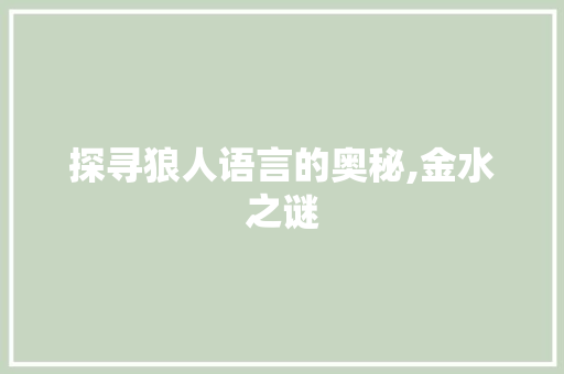 探寻狼人语言的奥秘,金水之谜
