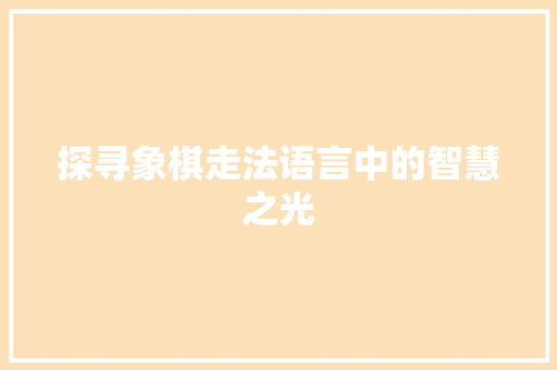 探寻象棋走法语言中的智慧之光