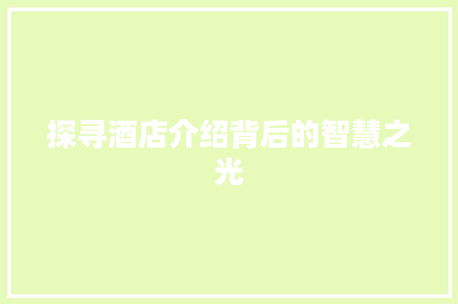探寻酒店介绍背后的智慧之光 Web前端