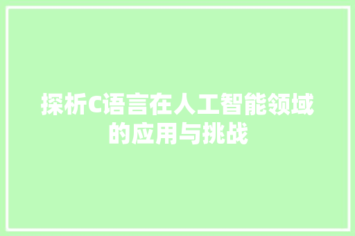 探析C语言在人工智能领域的应用与挑战