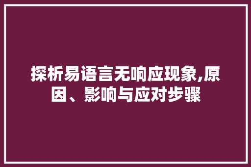 探析易语言无响应现象,原因、影响与应对步骤