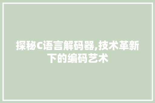探秘C语言解码器,技术革新下的编码艺术 SEO教程