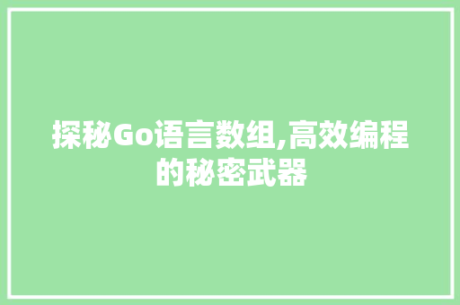 探秘Go语言数组,高效编程的秘密武器