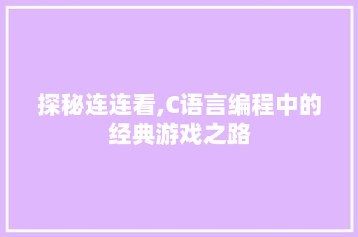 探秘连连看,C语言编程中的经典游戏之路