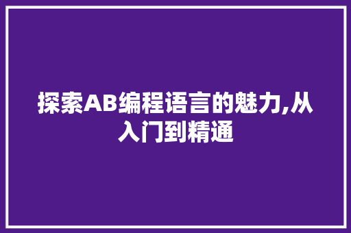 探索AB编程语言的魅力,从入门到精通 友链在线