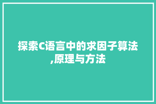探索C语言中的求因子算法,原理与方法 友链在线