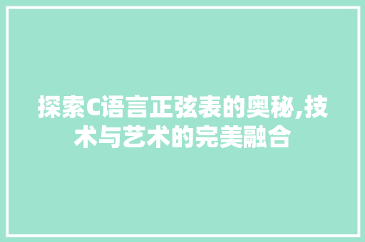 探索C语言正弦表的奥秘,技术与艺术的完美融合 友链在线