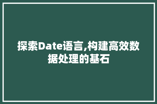 探索Date语言,构建高效数据处理的基石