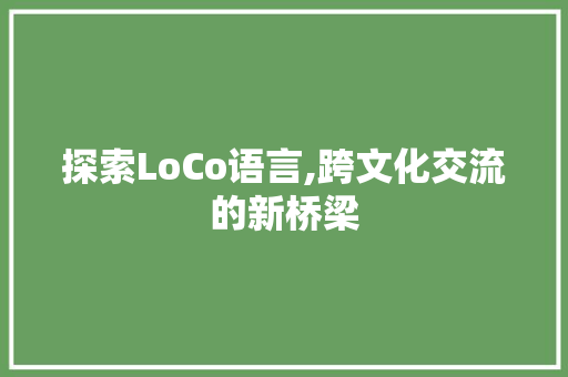 探索LoCo语言,跨文化交流的新桥梁 服务器/数据库