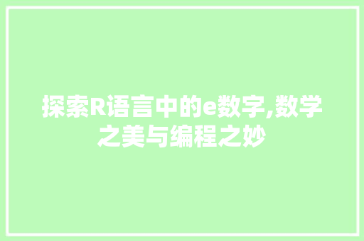 探索R语言中的e数字,数学之美与编程之妙