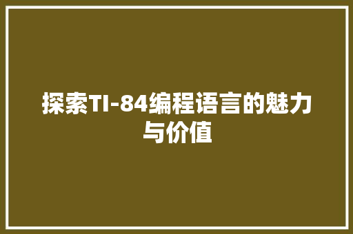 探索TI-84编程语言的魅力与价值 Web前端