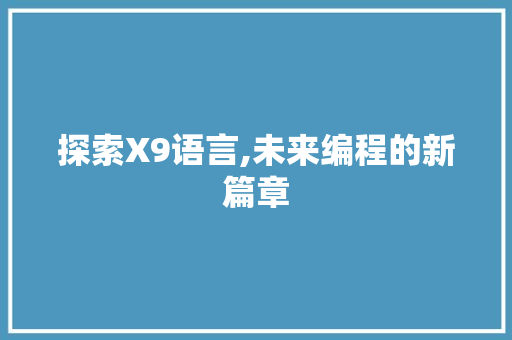 探索X9语言,未来编程的新篇章 服务器/数据库