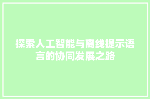 探索人工智能与离线提示语言的协同发展之路 Web前端