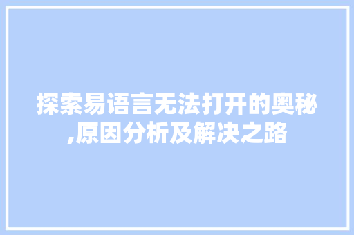 探索易语言无法打开的奥秘,原因分析及解决之路
