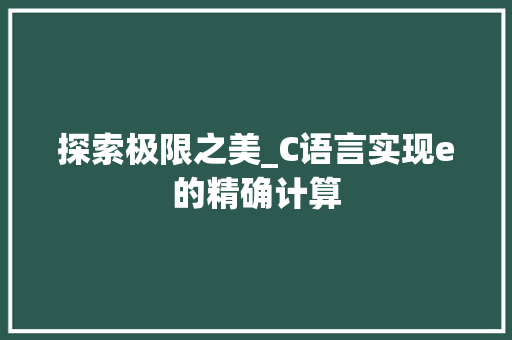 探索极限之美_C语言实现e的精确计算