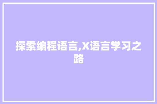 探索编程语言,X语言学习之路 WordPress教程