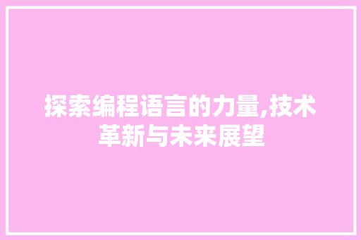 探索编程语言的力量,技术革新与未来展望 WordPress教程