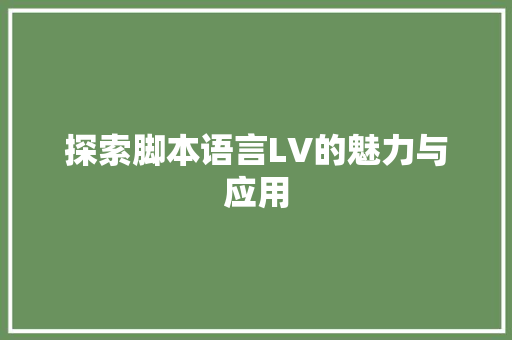 探索脚本语言LV的魅力与应用