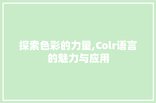 探索色彩的力量,Colr语言的魅力与应用
