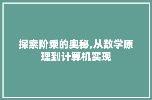 探索阶乘的奥秘,从数学原理到计算机实现 SEO教程