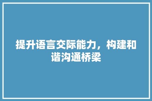提升语言交际能力，构建和谐沟通桥梁 建站教程